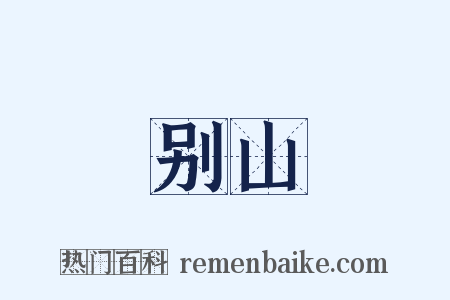 别山是什么意思的图片